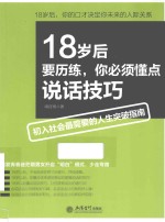 18岁后要历练,你必须懂点说话技巧