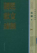 民国文献类编 法律卷 285