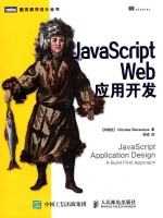 图灵程序设计丛书 JavaScript Web应用开发