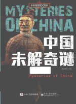 勇敢者探秘X档案 中国未解奇谜 全彩