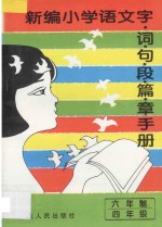新编小学语文 字·词·句·段·篇·章手册 六年制 四年级