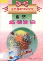 语文基础知识宝库 语法基础知识