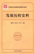 中国科学社档案整理与研究 发展历程史料