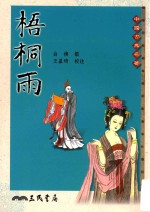 中国古典名著 梧桐雨