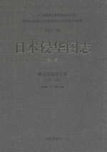 日本侵华图志 第4卷 侵占大连四十年 1906-1945