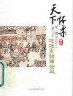 天下怀柔 卷3 悠悠古韵话幽风