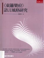 《东篱乐府》语言风格研究