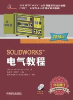 SOLIDWORKS电气教程 2015版