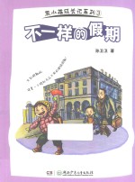 熊小雄成长记系列 不一样的假期