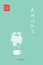 全民阅读精品文库 众神的微笑
