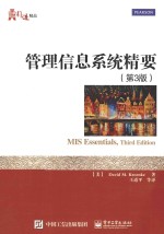 华信经管引进精品 管理信息系统精要