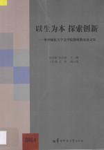 以生为本 探索创新 华中师范大学文学院教研教改论文集