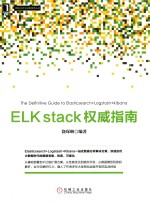 数据分析与决策技术丛书 ELKstack权威指南