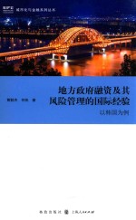 地方政府融资及其风险管理的国际经验 以韩国为例