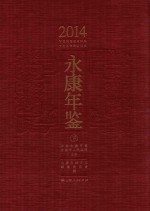 永康年鉴 2014 下
