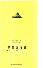 周克希译文选 基督山伯爵 上