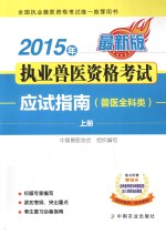 2015年执业兽医资格考试应试指南 兽医全科类 上