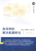 海事纠纷解决机制研究