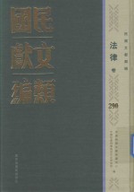 民国文献类编 法律卷 290
