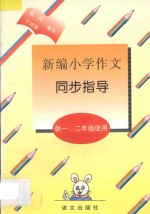 新编小学作文同步指导 供一、二年级使用