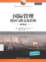 国际管理 跨国与跨文化管理 第8版
