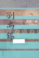 中国历史文化名人传丛书 碧霄一鹤 刘禹锡传