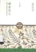 雅舍杂文 犀利之中蕴含包容的经典杂文