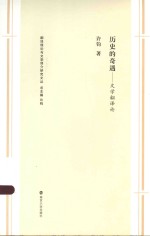 翻译理论与文学译介研究文丛 历史的奇遇 文学翻译论