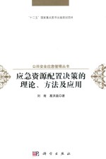 公共安全应急管理丛书 应急资源配置决策的理论、方法及应用