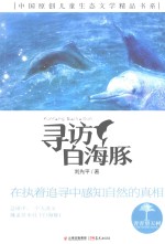 青春望天树 中国原创儿童生态文学精品书系 寻访白海豚