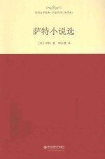 外国文学经典 萨特小说选