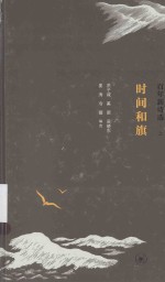 时间和旗 百年新诗选 上