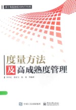 基于数据和度量的IT管理 度量方法及高成熟度管理