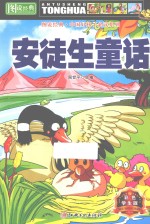 图说经典·中国好孩子必读系列 安徒生童话 彩色学生版