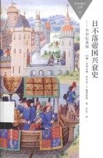 百科通识文库 日不落帝国兴衰史 中世纪英国