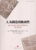 比较译丛 人为制造的脆弱性 银行业危机和信贷稀缺的政治根源