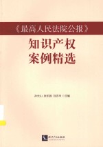 《最高人民法院公报》知识产权案例精选