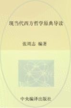 现当代西方哲学原典导读