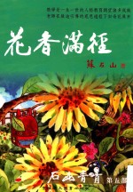 石山青青 第5部 花香满径