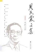周民震文集 第4卷 戏剧文学