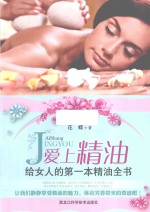 爱上精油 给女人的第一本精油全书
