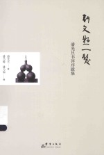 斯文悬一发 潘光旦书评序跋集