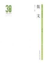 《黄河》30周年精品文库 散文