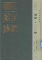 民国文献类编 法律卷 269