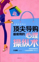 让顾客跟你走 顶尖导购最爱用的心理操纵术大全集