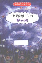 新蕾原创桥梁书 飞越城市的野天鹅