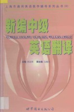 新编中级英语翻译