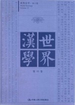 世界汉学 第15卷