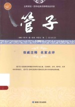 管子 独成一家之言的杂家著作