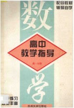 高中数学教学指导 第1分册